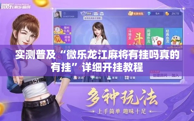 实测普及“微乐龙江麻将有挂吗真的有挂	”详细开挂教程