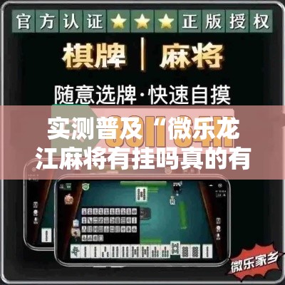实测普及“微乐龙江麻将有挂吗真的有挂”详细开挂教程