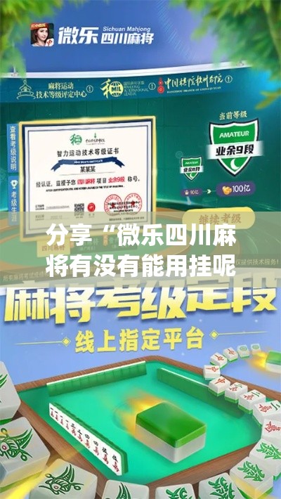 分享“微乐四川麻将有没有能用挂呢(原来确实是有挂) 分享“微乐四川麻将有没有能用挂呢(原来确实是有挂)