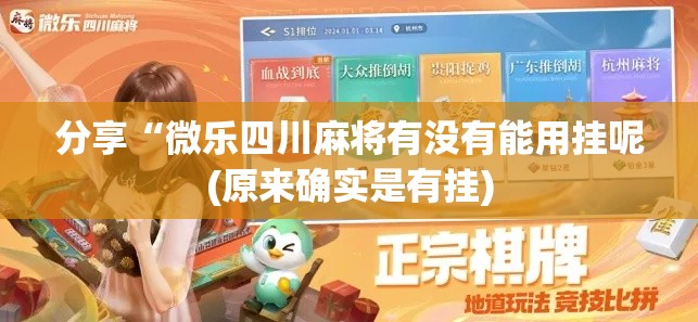 分享“微乐四川麻将有没有能用挂呢(原来确实是有挂) 分享“微乐四川麻将有没有能用挂呢(原来确实是有挂)