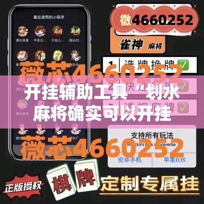 开挂辅助工具“划水麻将确实可以开挂吗”开挂方法