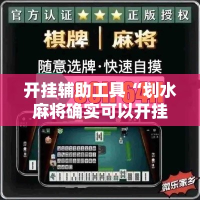 开挂辅助工具“划水麻将确实可以开挂吗	”开挂方法