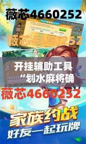 开挂辅助工具“划水麻将确实可以开挂吗”开挂方法