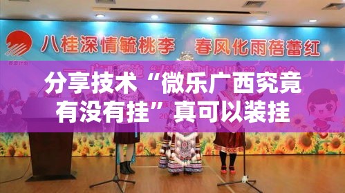 分享技术“微乐广西究竟有没有挂	”真可以装挂