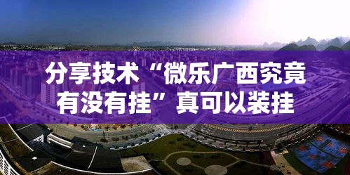 分享技术“微乐广西究竟有没有挂”真可以装挂