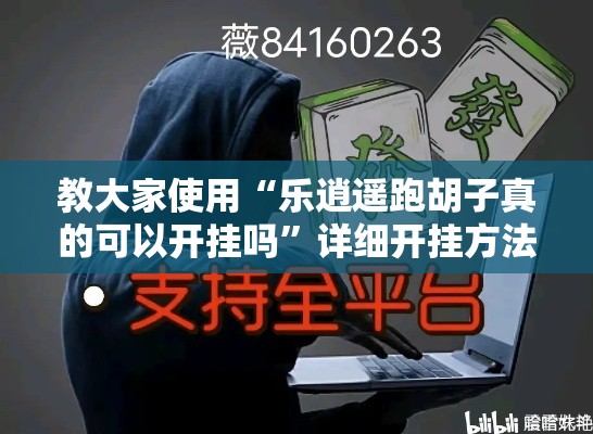 教大家使用“乐逍遥跑胡子真的可以开挂吗”详细开挂方法