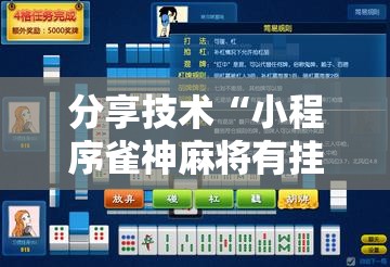 分享技术“小程序雀神麻将有挂么”详细辅助