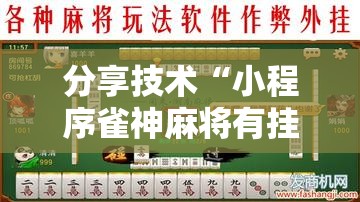分享技术“小程序雀神麻将有挂么”详细辅助