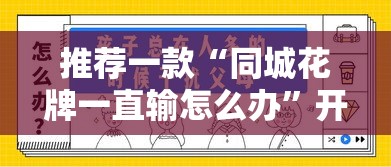 推荐一款“同城花牌一直输怎么办	”开挂详细教程