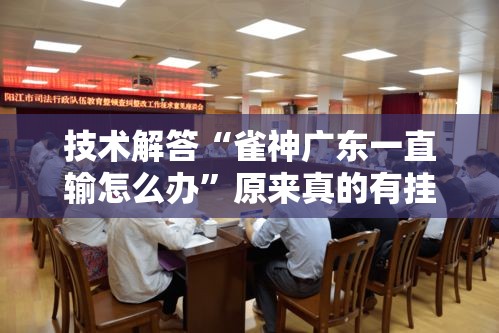 技术解答“雀神广东一直输怎么办	”原来真的有挂