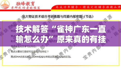 技术解答“雀神广东一直输怎么办	”原来真的有挂