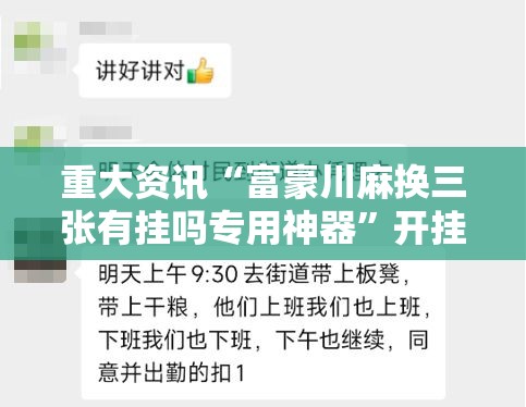 重大资讯“富豪川麻换三张有挂吗专用神器”开挂详细方法