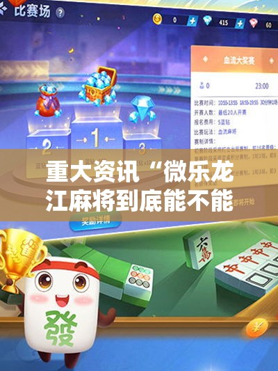 重大资讯“微乐龙江麻将到底能不能开挂”太坑了原来有挂