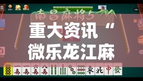 重大资讯“微乐龙江麻将到底能不能开挂”太坑了原来有挂