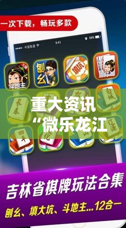 重大资讯“微乐龙江麻将到底能不能开挂”太坑了原来有挂