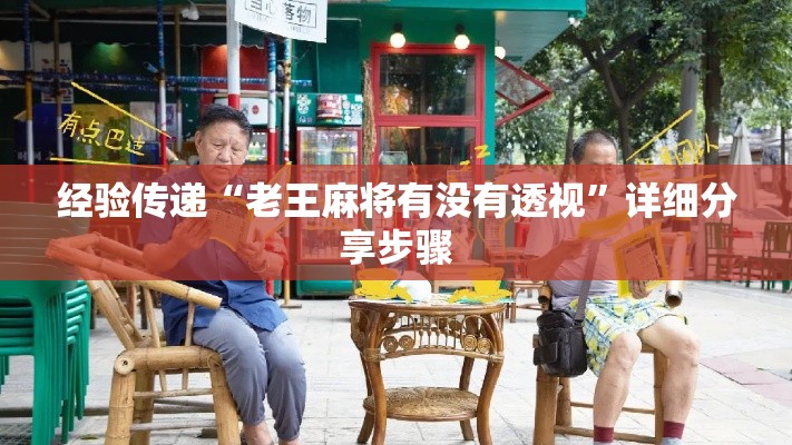 经验传递“老王麻将有没有透视”详细分享步骤