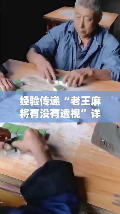 经验传递“老王麻将有没有透视”详细分享步骤