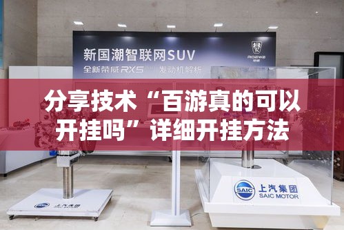 分享技术“百游真的可以开挂吗”详细开挂方法