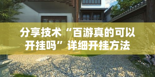分享技术“百游真的可以开挂吗”详细开挂方法