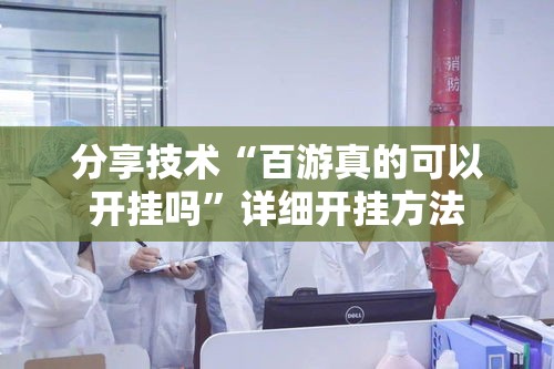 分享技术“百游真的可以开挂吗	”详细开挂方法