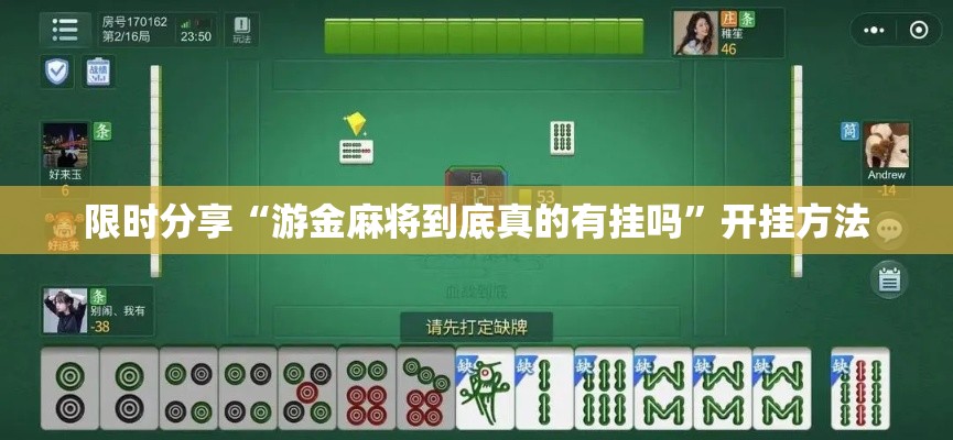 限时分享“游金麻将到底真的有挂吗”开挂方法