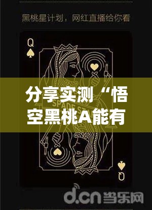 分享实测“悟空黑桃A能有挂吗”(确实有挂)
