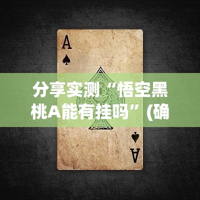 分享实测“悟空黑桃A能有挂吗”(确实有挂)