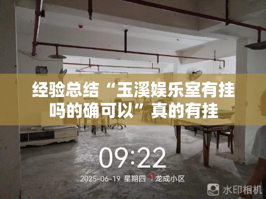 经验总结“玉溪娱乐室有挂吗的确可以”真的有挂