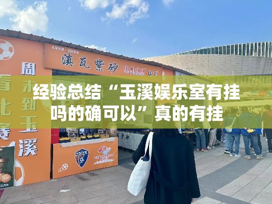 经验总结“玉溪娱乐室有挂吗的确可以”真的有挂