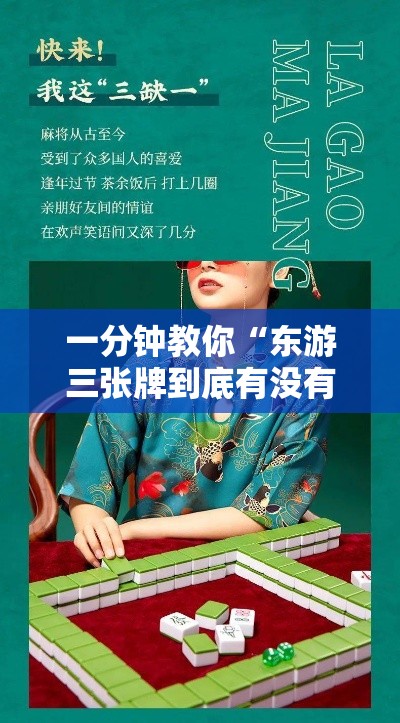 一分钟教你“东游三张牌到底有没有开挂器”专业师傅带你了解