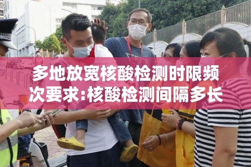多地放宽核酸检测时限频次要求:核酸检测间隔多长时间再检测 多地放宽核酸检测时限频次要求:核酸检测间隔多长时间再检测