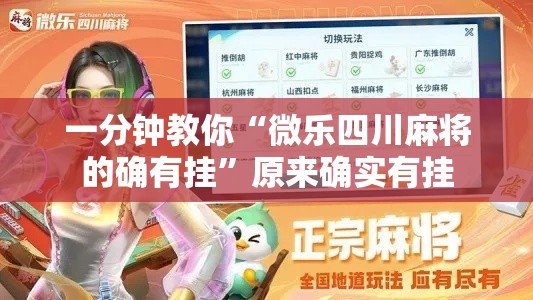 一分钟教你“微乐四川麻将的确有挂	”原来确实有挂