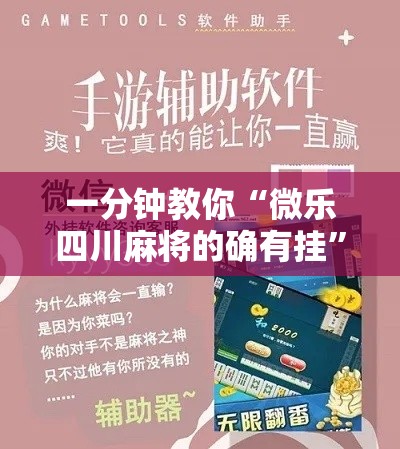 一分钟教你“微乐四川麻将的确有挂”原来确实有挂