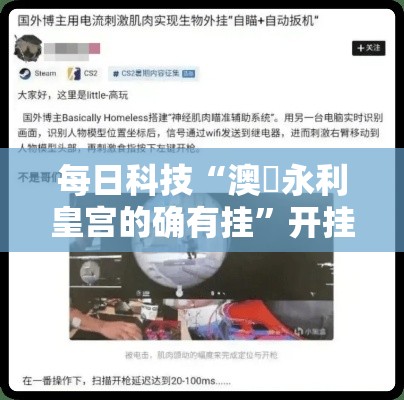 每日科技“澳門永利皇宫的确有挂	”开挂作弊