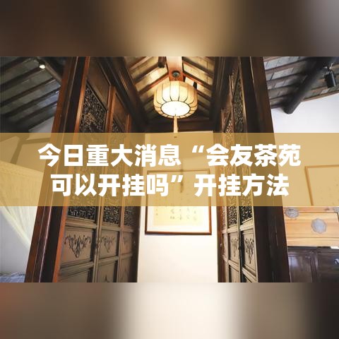 今日重大消息“会友茶苑可以开挂吗	”开挂方法
