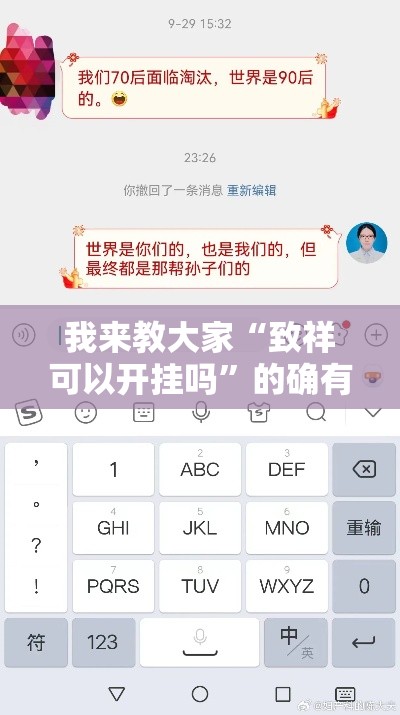 我来教大家“致祥可以开挂吗”的确有挂