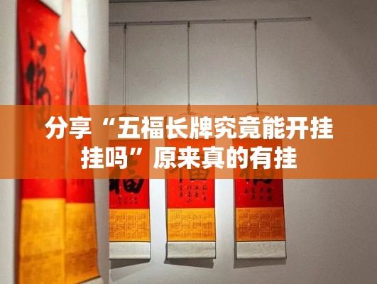 分享“五福长牌究竟能开挂挂吗”原来真的有挂
