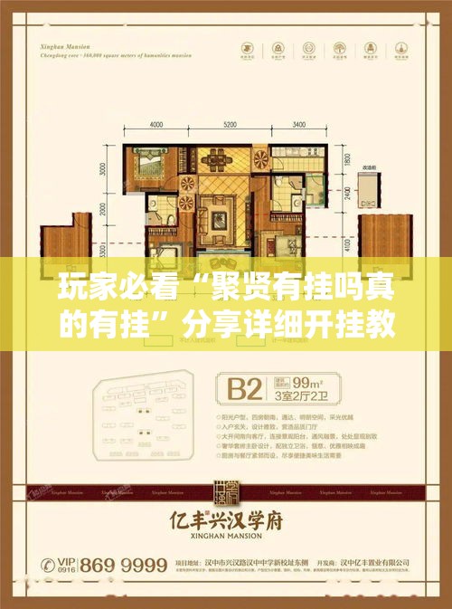 玩家必看“聚贤有挂吗真的有挂”分享详细开挂教程