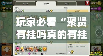 玩家必看“聚贤有挂吗真的有挂	”分享详细开挂教程