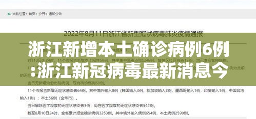 浙江新增本土确诊病例6例:浙江新冠病毒最新消息今天情况 浙江新增本土确诊病例6例:浙江新冠病毒最新消息今天情况