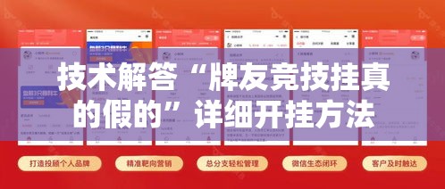技术解答“牌友竞技挂真的假的”详细开挂方法