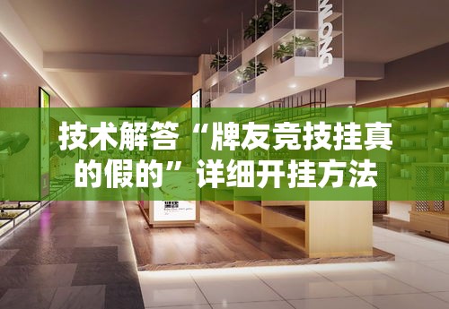 技术解答“牌友竞技挂真的假的”详细开挂方法