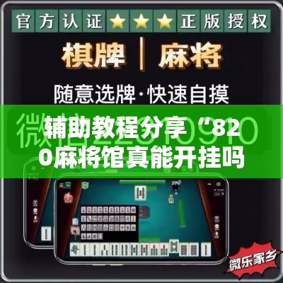 辅助教程分享“820麻将馆真能开挂吗真可以装挂 辅助教程分享“820麻将馆真能开挂吗真可以装挂