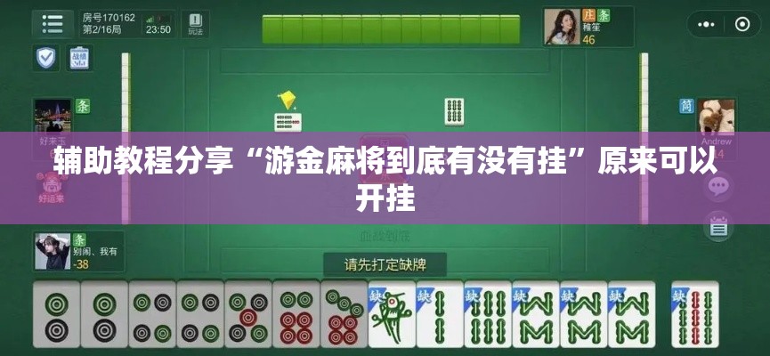 辅助教程分享“游金麻将到底有没有挂”原来可以开挂