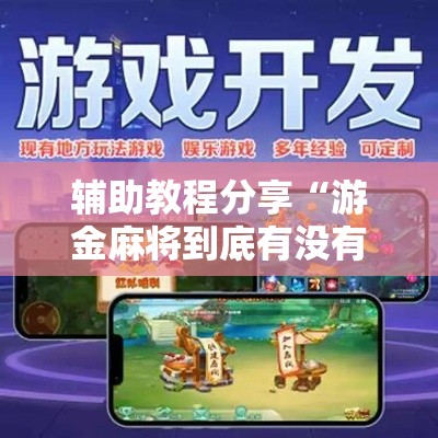 辅助教程分享“游金麻将到底有没有挂”原来可以开挂