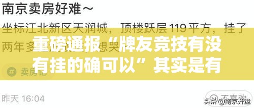 重磅通报“牌友竞技有没有挂的确可以”其实是有挂