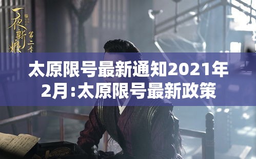 太原限号最新通知2021年2月:太原限号最新政策