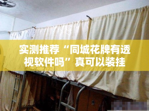 实测推荐“同城花牌有透视软件吗”真可以装挂