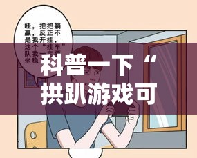 科普一下“拱趴游戏可以开挂吗	”开挂教程!