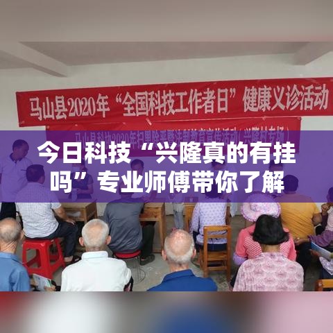 今日科技“兴隆真的有挂吗”专业师傅带你了解